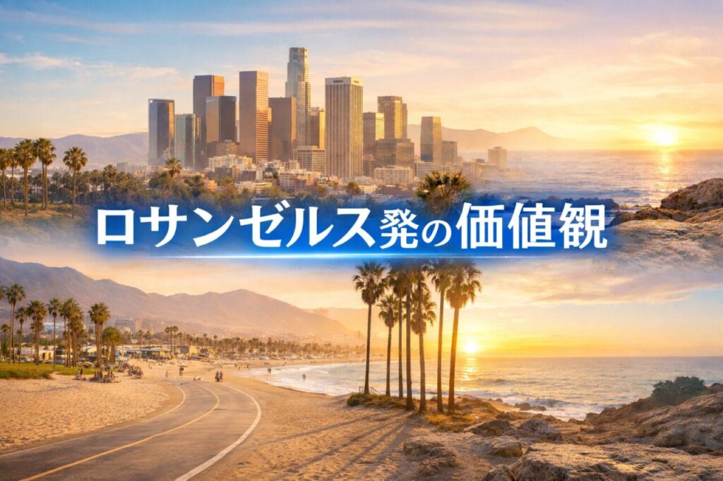ロサンゼルス発の価値観