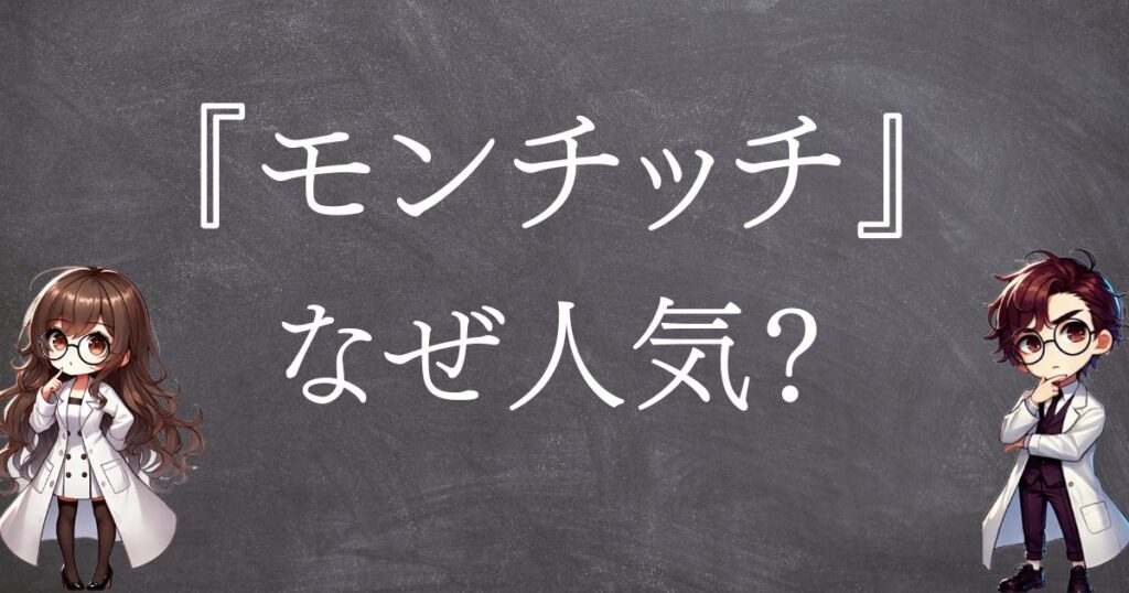モンチッチなぜ人気サムネ