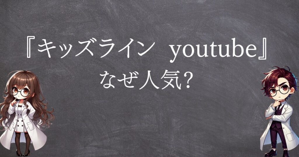 キッズラインなぜ人気サムネ