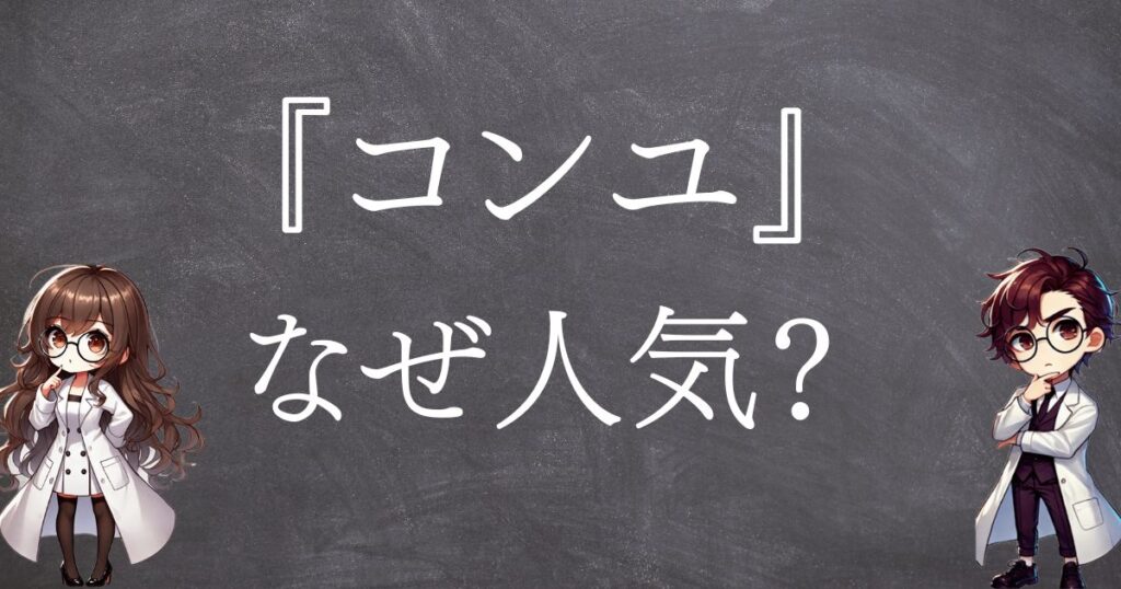 コンユなぜ人気サムネ