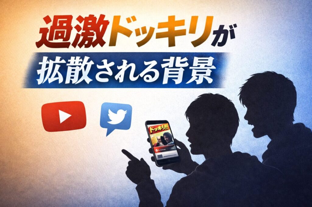 過激ドッキリが拡散される背景