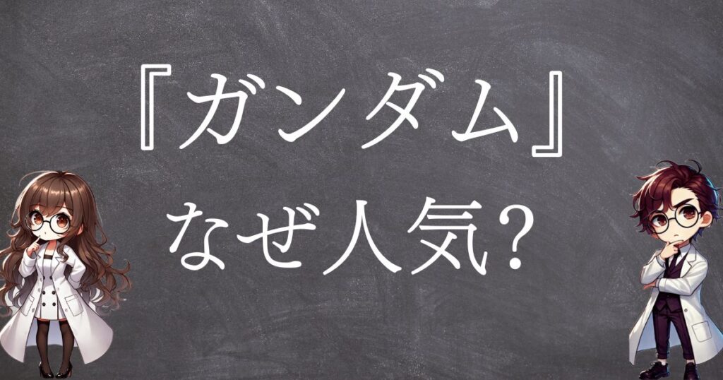 ガンダムなぜ人気サムネ