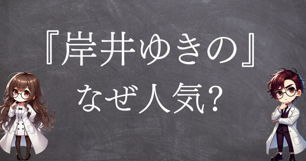 岸井ゆきのなぜ人気サムネ