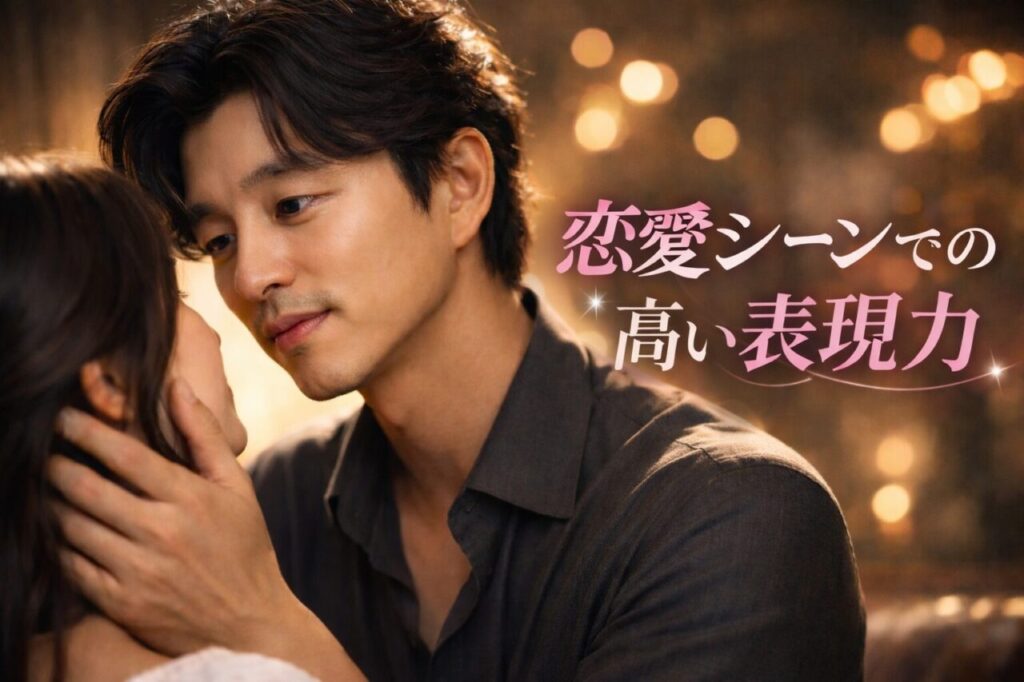 恋愛シーンでの高い表現力