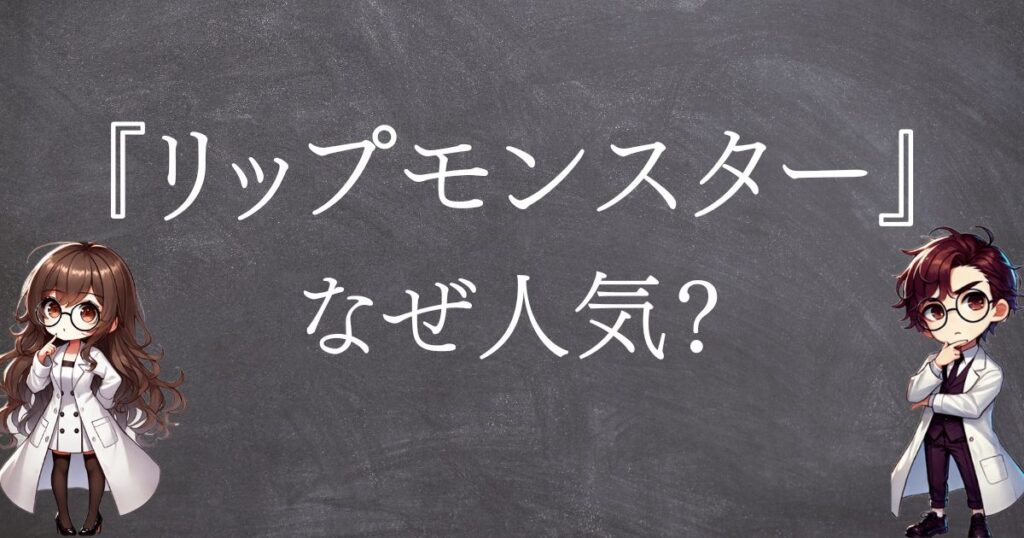 リップモンスターなぜ人気サムネ