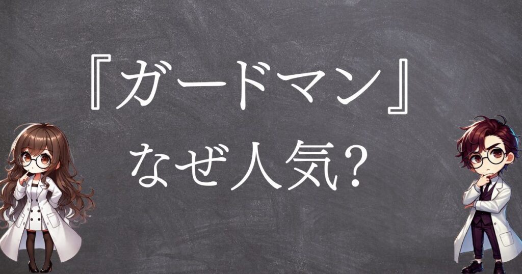 ガードマンなぜ人気サムネ
