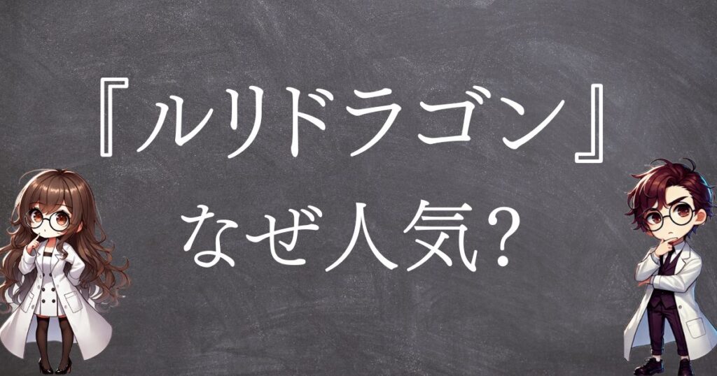 ルリドラゴンなぜ人気サムネ