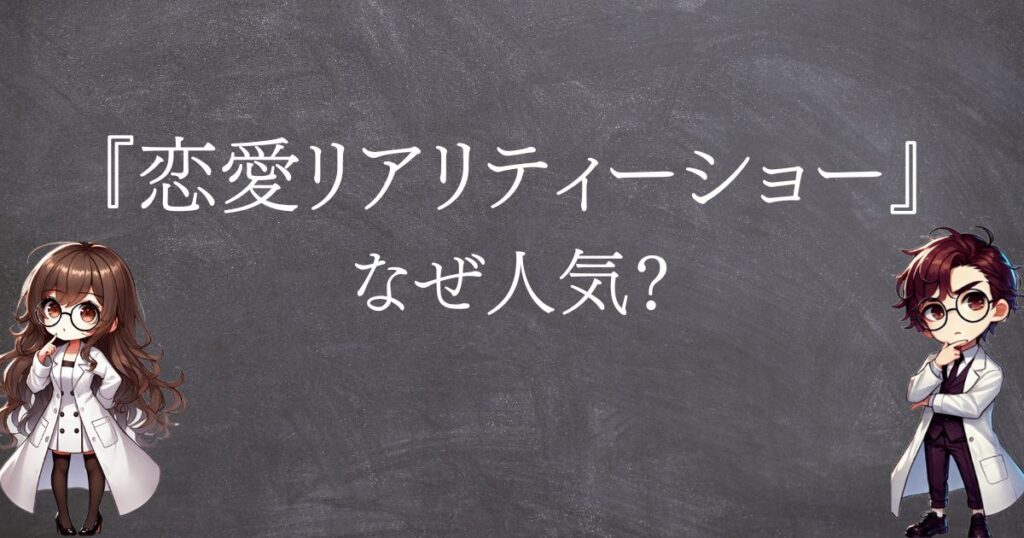 恋愛リアリティーショーなぜ人気サムネ