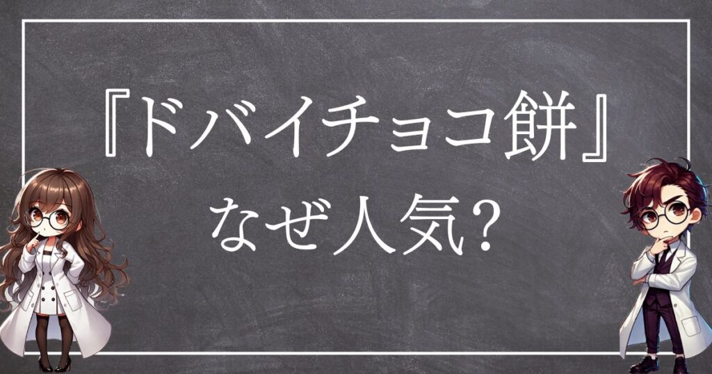 ドバイチョコ餅なぜ人気サムネ