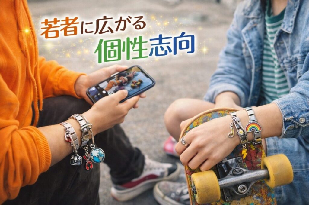 若者に広がる個性志向