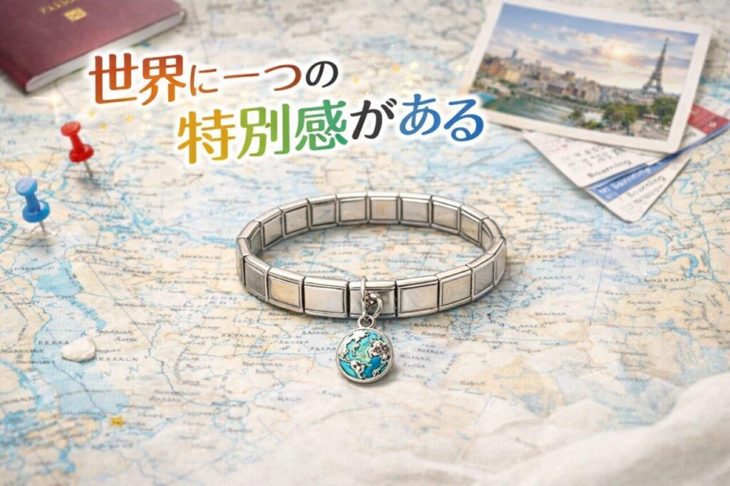 世界に一つの特別感がある