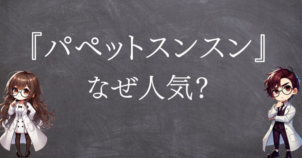 パペットスンスンなぜ人気サムネ
