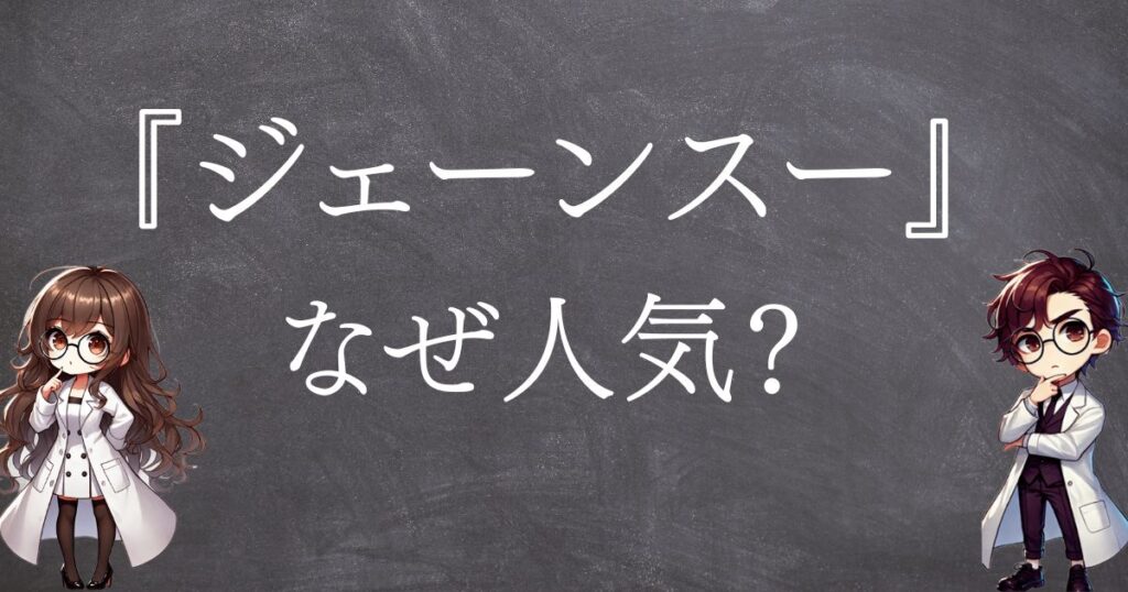 ジェーンスーなぜ人気サムネ