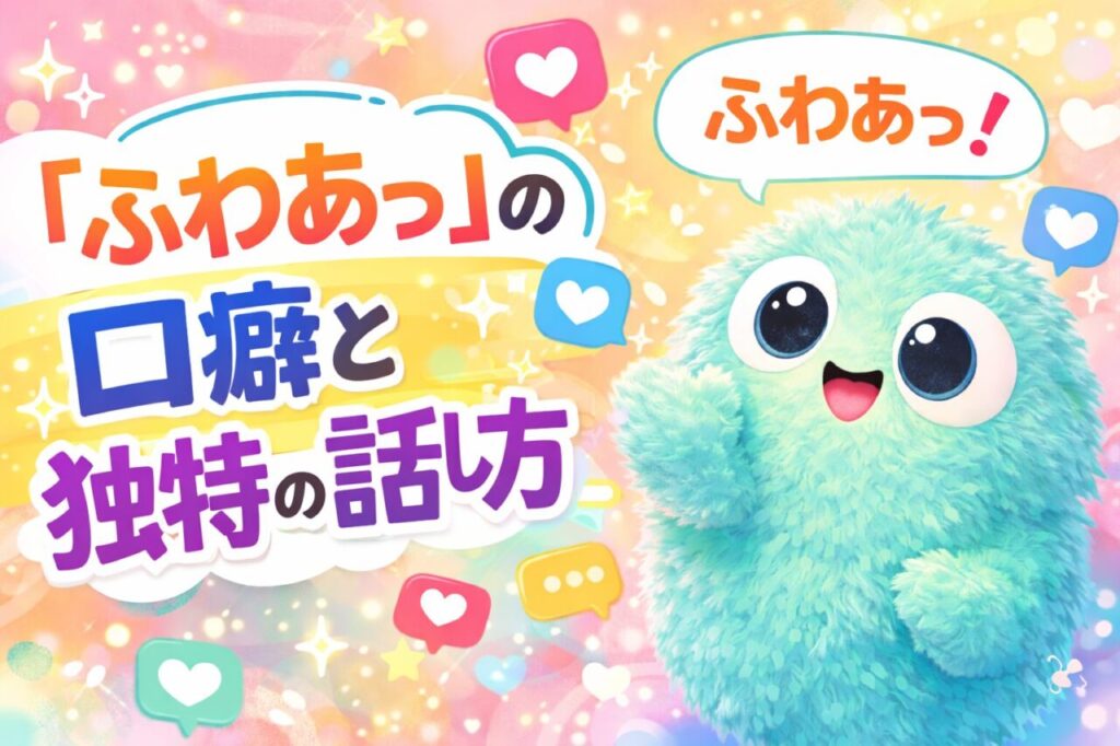 「ふわあっ」の口癖と独特の話し方