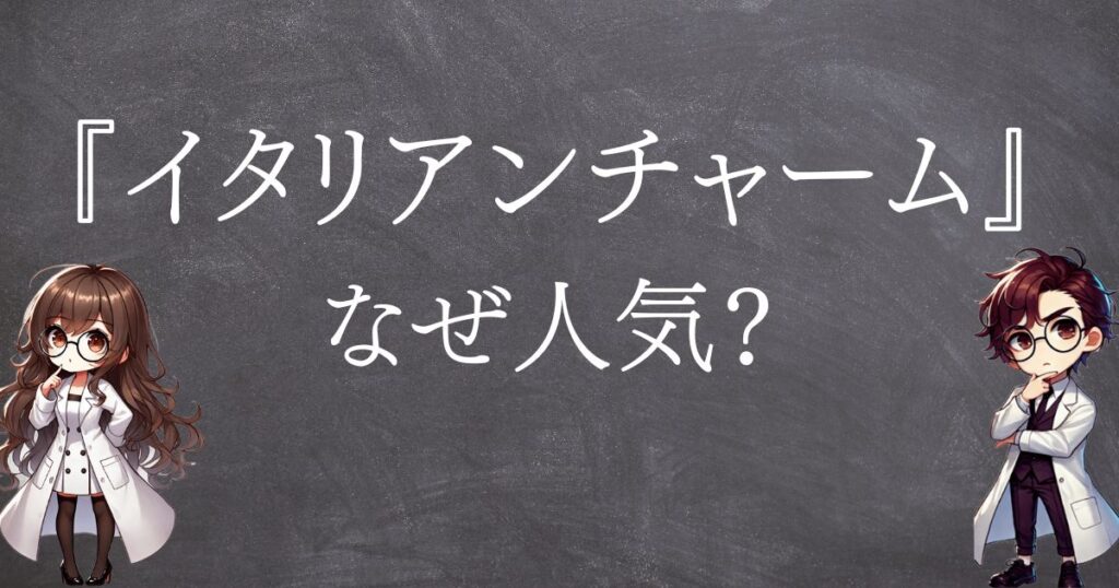 イタリアンチャームなぜ人気サムネ