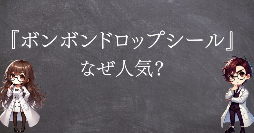 ボンボンドロップシールなぜ人気サムネ