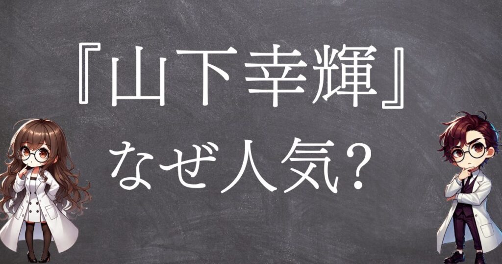 山下幸輝なぜ人気サムネ