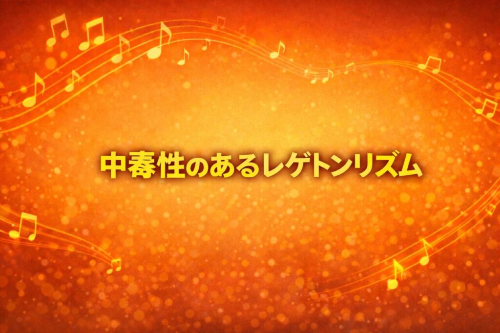 中毒性のあるレゲトンリズム