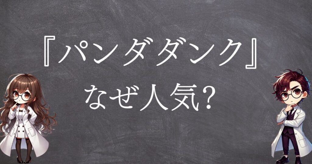 パンダダンクなぜ人気サムネ