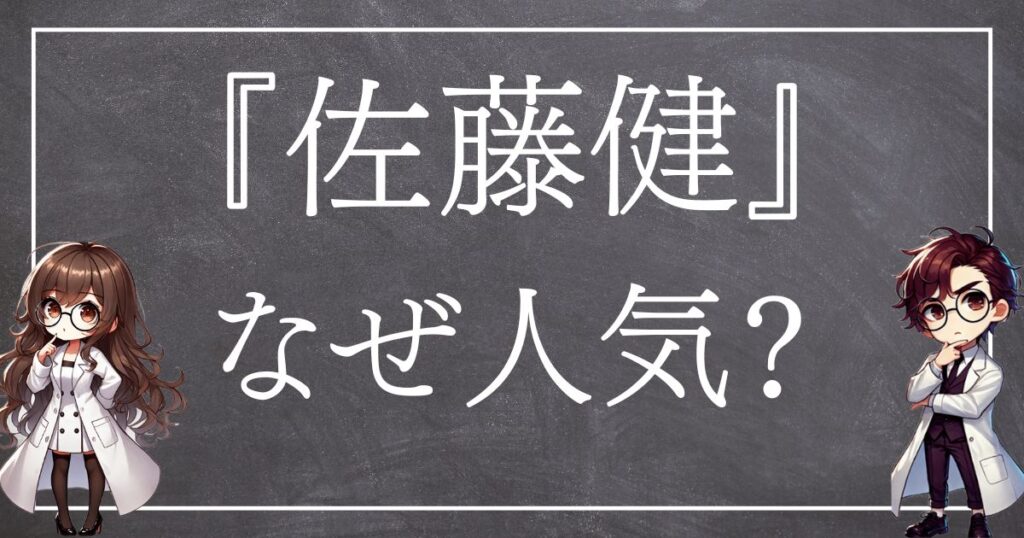 佐藤健なぜ人気サムネ