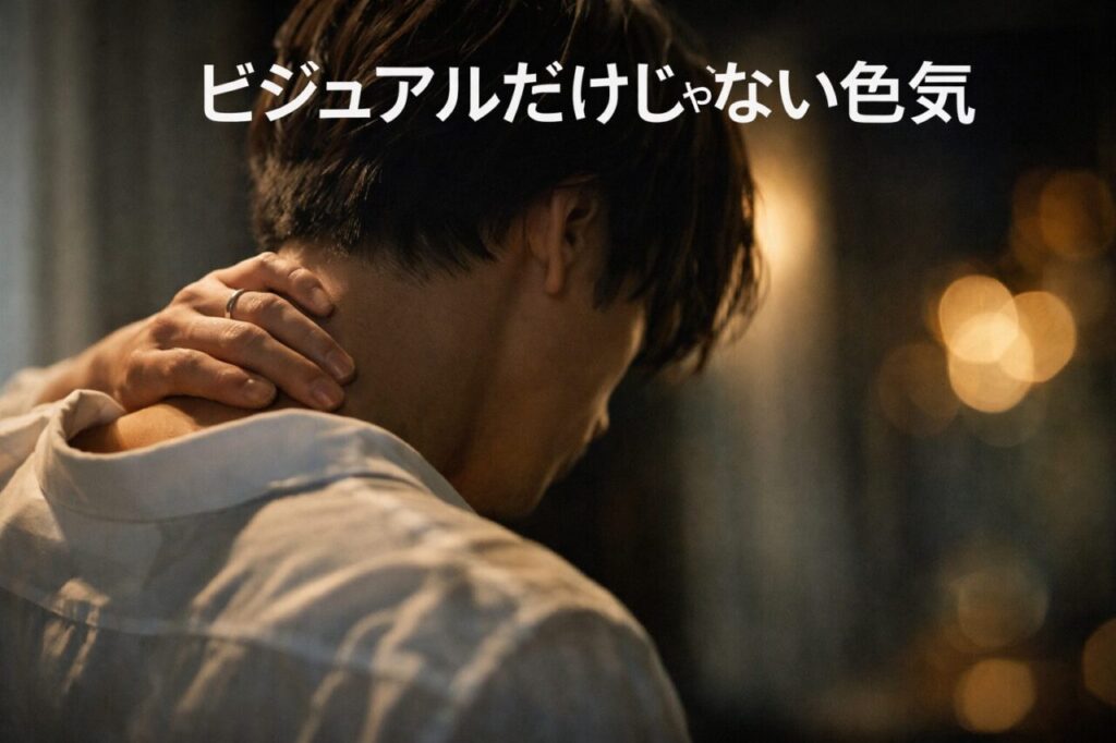 ビジュアルだけじゃない色気