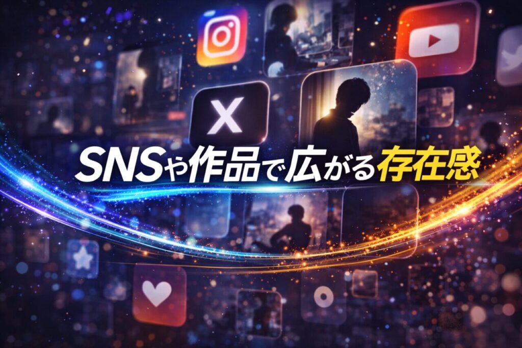SNSや作品で広がる存在感