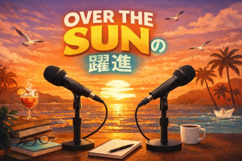 OVER THE SUNの躍進