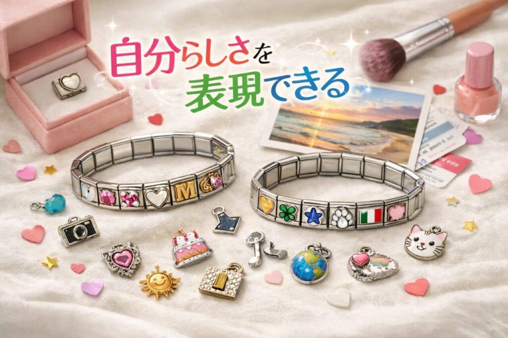 自分らしさを表現できる