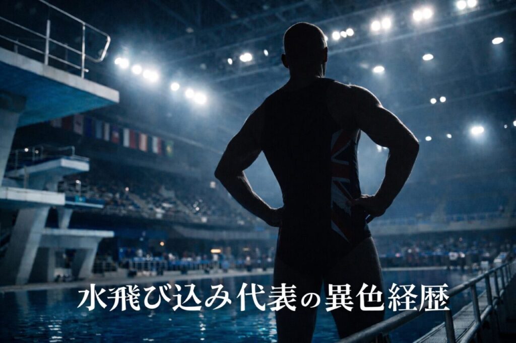 水飛び込み代表の異色経歴