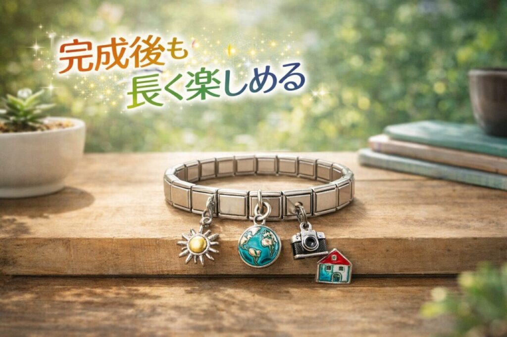 完成後も長く楽しめる