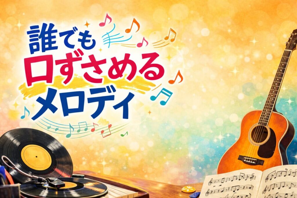 誰でも口ずさめるメロディ