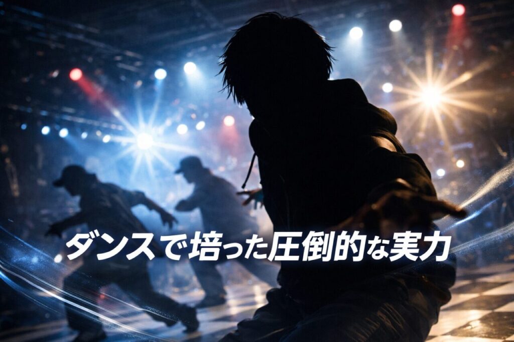 ダンスで培った圧倒的な実力