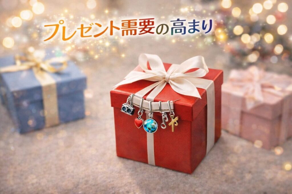 プレゼント需要の高まり