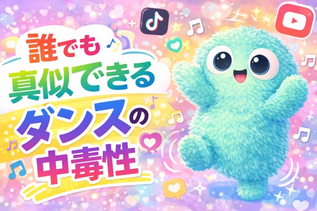 誰でも真似できるダンスの中毒性