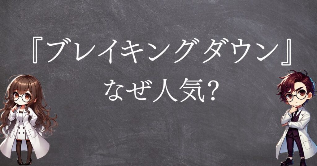 ブレイキングダウンなぜ人気サムネ
