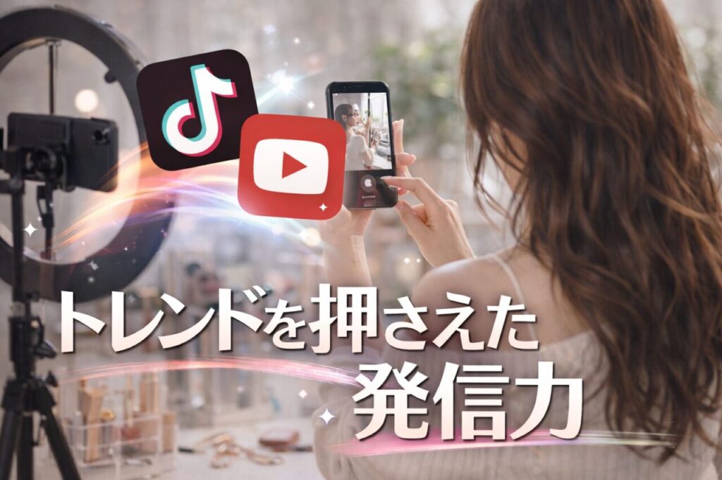 トレンドを押さえた発信力