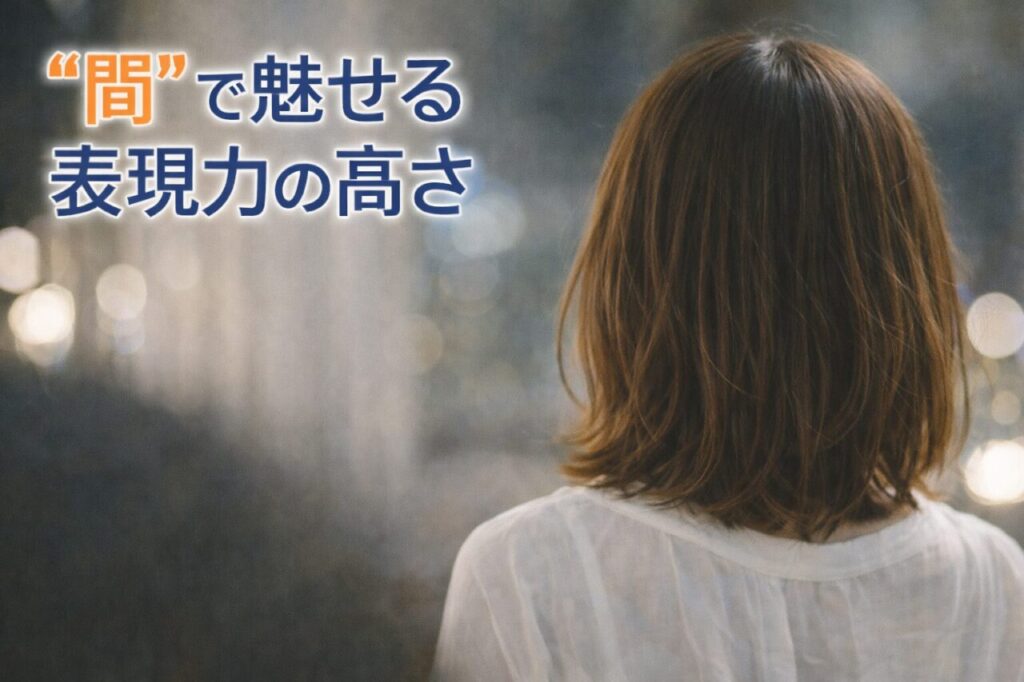 “間”で魅せる表現力の高さ