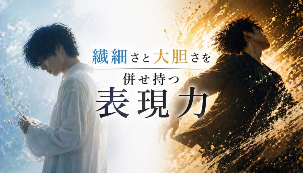 繊細さと大胆さを併せ持つ表現力