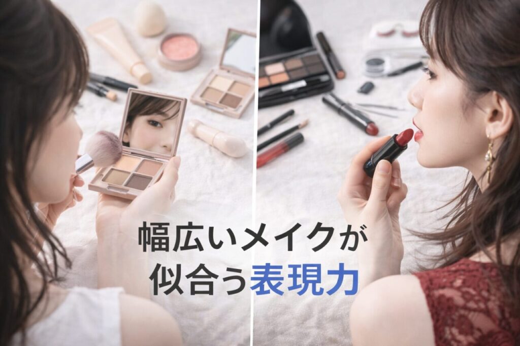 幅広いメイクが似合う表現力