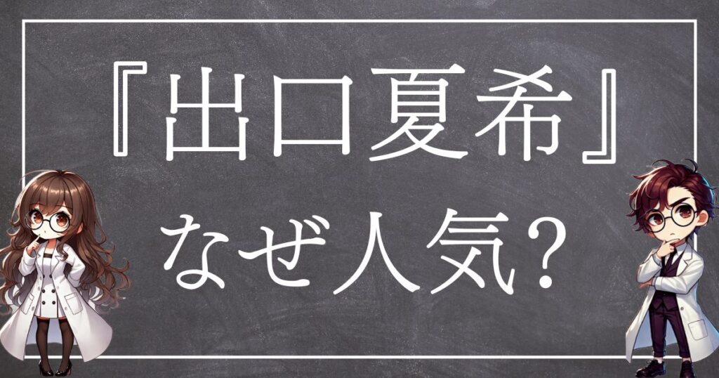 出口夏希なぜ人気サムネ