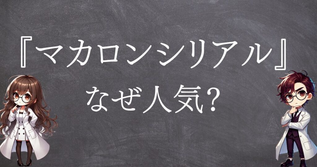 マカロンシリアルなぜ人気サムネ