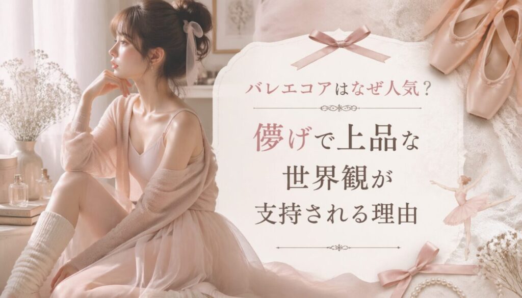 儚げで上品な世界観が支持される理由