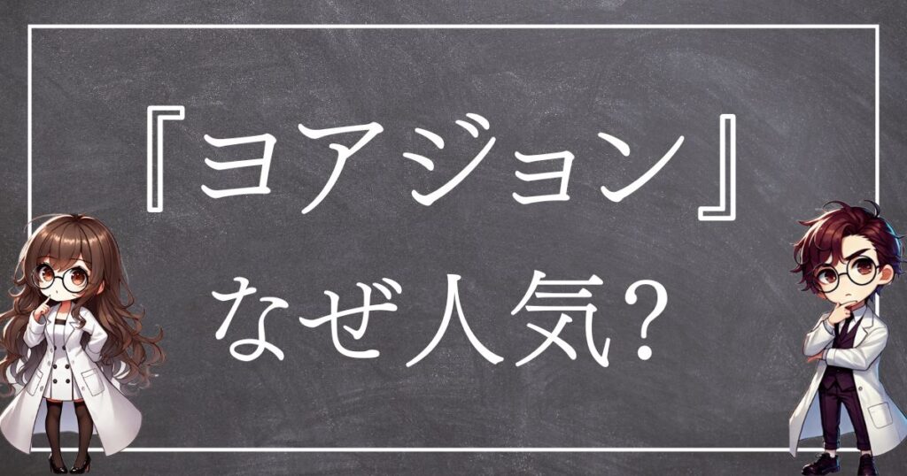 ヨアジョンなぜ人気サムネ