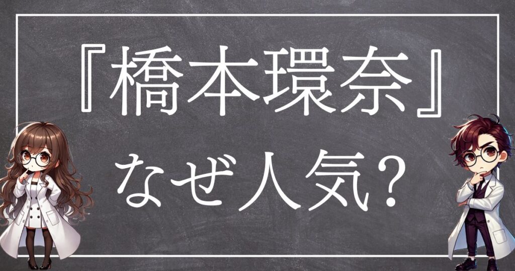 橋本環奈なぜ人気サムネ