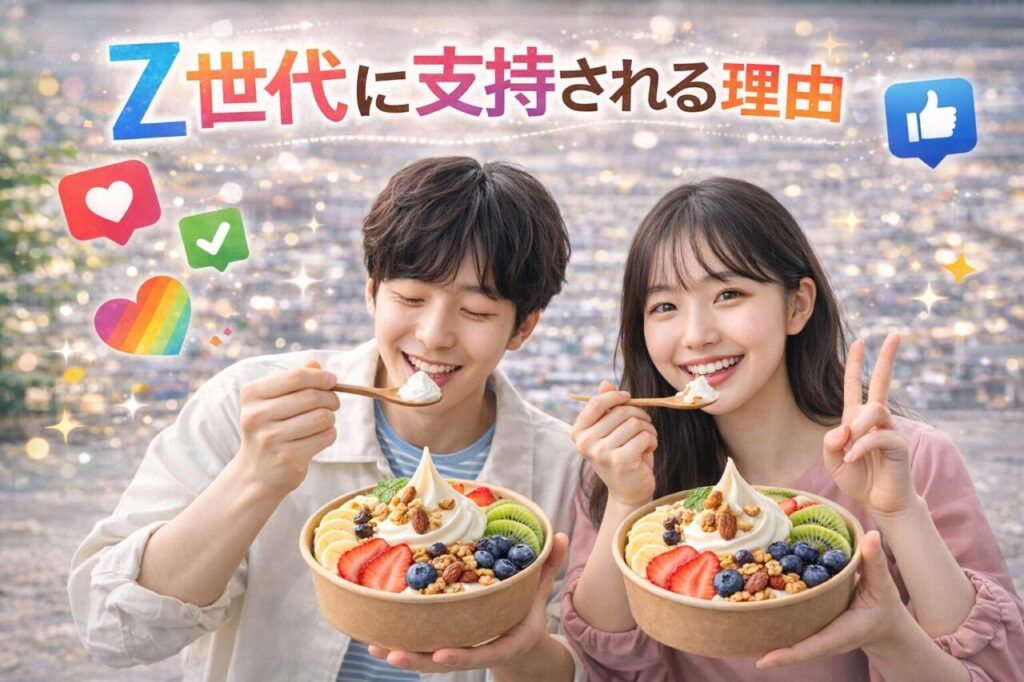 Z世代に支持される理由
