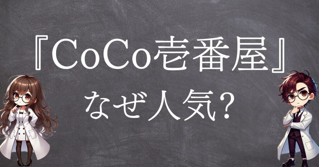 CoCo壱番屋なぜ人気サムネ