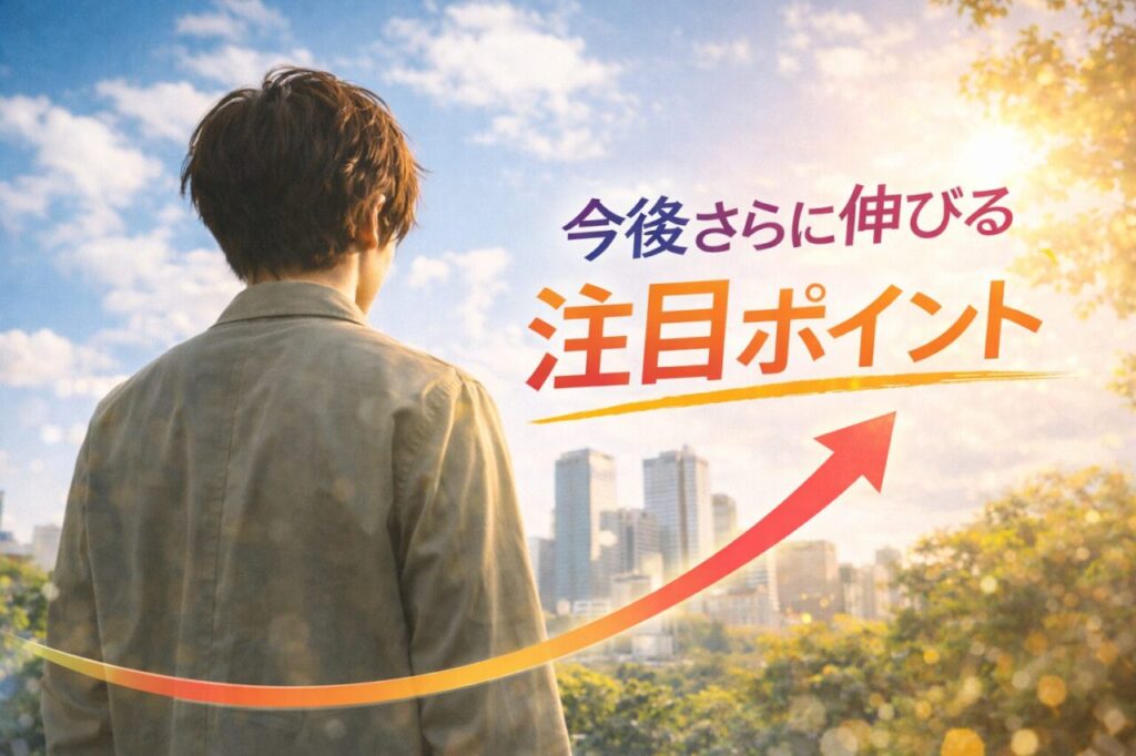 今後さらに伸びる注目ポイント