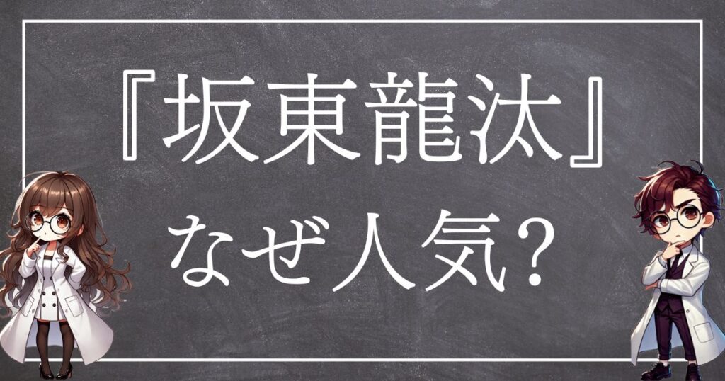 坂東龍汰なぜ人気サムネ