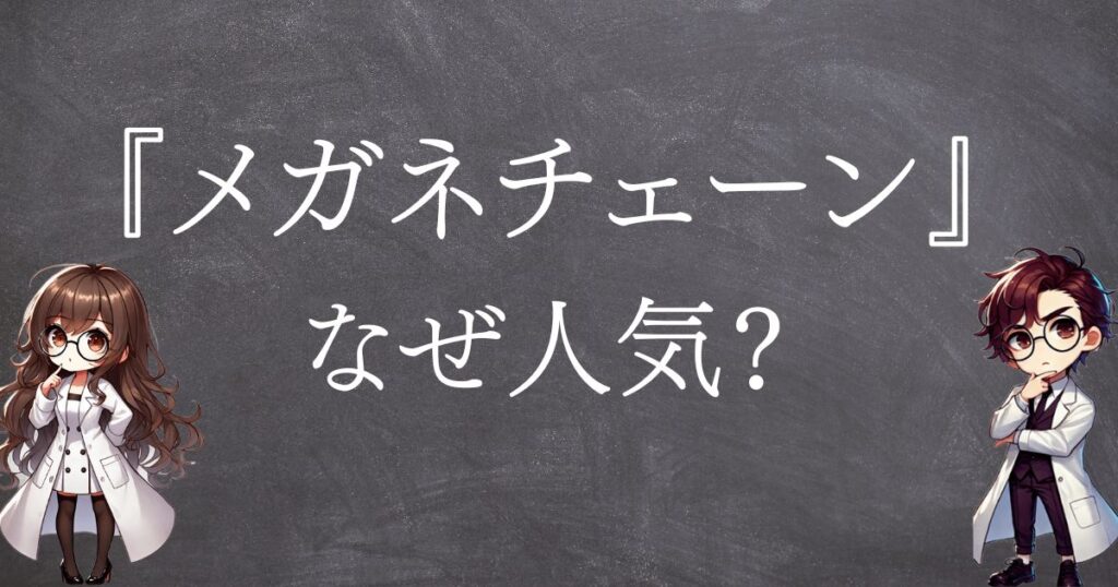 メガネチェーンなぜ人気サムネ