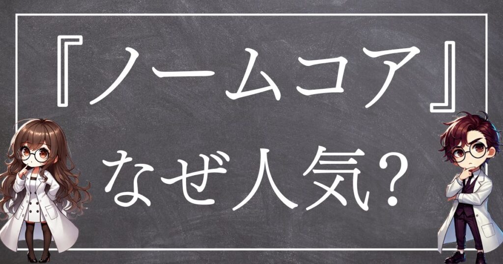 ノームコアなぜ人気サムネ